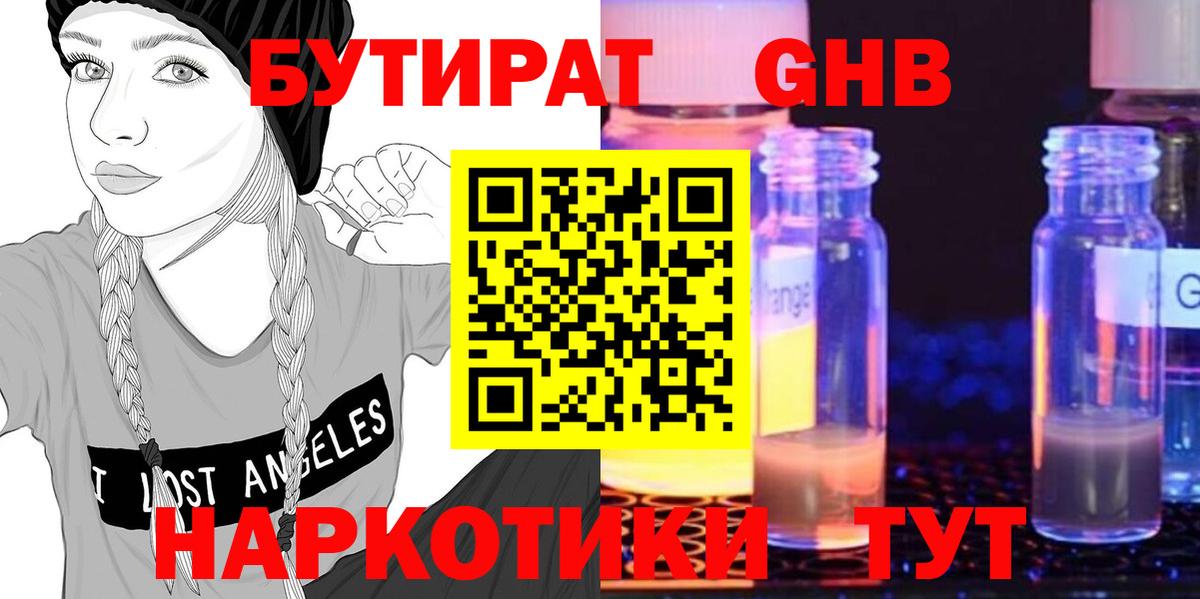 Бутират бутандиол  Вход с VPN  БУТИРАТ  Гурьевск 